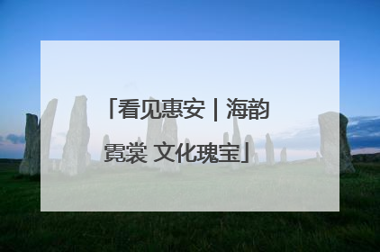 看见惠安｜海韵霓裳 文化瑰宝