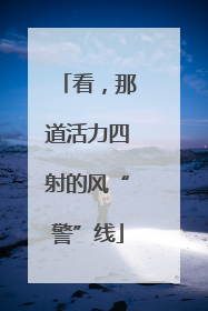看，那道活力四射的风“警”线