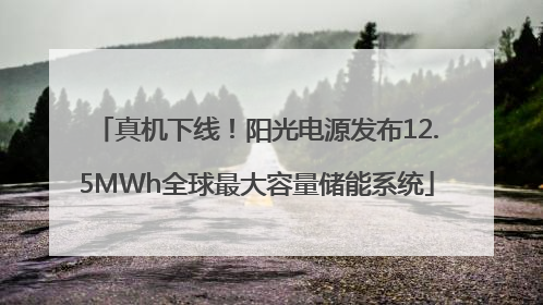 真机下线！阳光电源发布12.5MWh全球最大容量储能系统