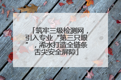 筑牢三级检测网，引入专业“第三只眼”，浠水打造全链条舌尖安全屏障