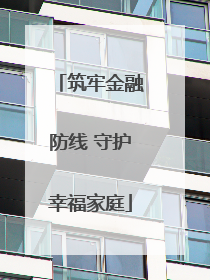筑牢金融防线 守护幸福家庭