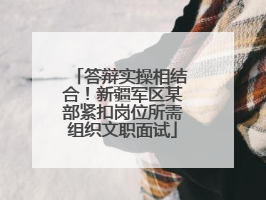 答辩实操相结合！新疆军区某部紧扣岗位所需组织文职面试