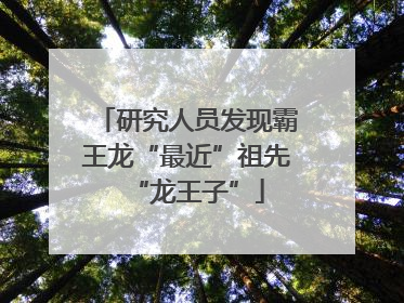 研究人员发现霸王龙“最近”祖先“龙王子”