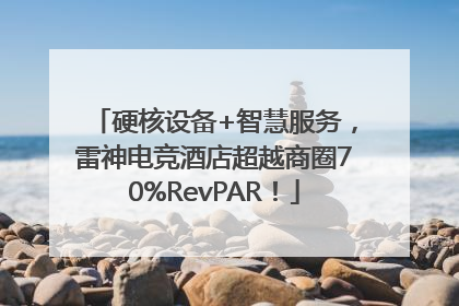硬核设备+智慧服务，雷神电竞酒店超越商圈70%RevPAR！