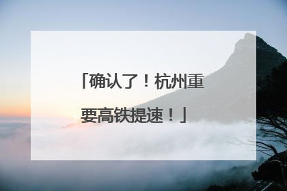 确认了！杭州重要高铁提速！