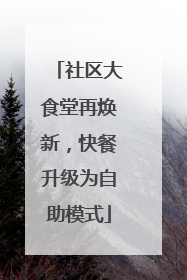 社区大食堂再焕新，快餐升级为自助模式