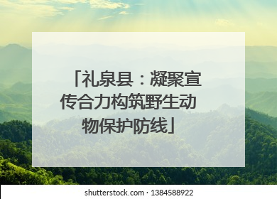 礼泉县：凝聚宣传合力构筑野生动物保护防线