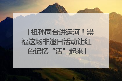 祖孙同台讲运河！崇福这场非遗日活动让红色记忆“活”起来