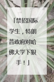 禁招国际学生，特朗普政府对哈佛大学下狠手！