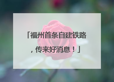 福州首条自建铁路，传来好消息！