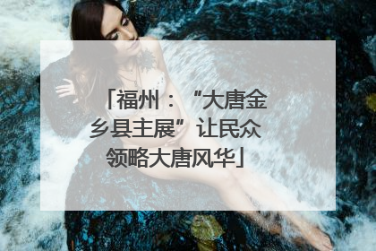 福州：“大唐金乡县主展”让民众领略大唐风华