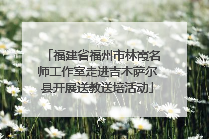 福建省福州市林霞名师工作室走进吉木萨尔县开展送教送培活动