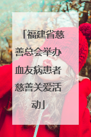 福建省慈善总会举办血友病患者慈善关爱活动