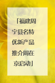 福建周宁县名特优新产品推介周在京启动