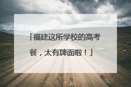福建这所学校的高考餐，太有牌面啦！