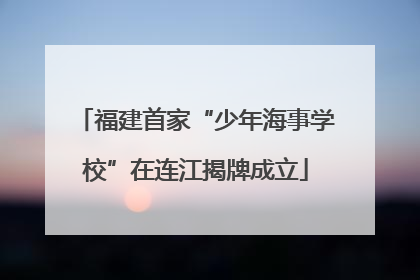 福建首家“少年海事学校”在连江揭牌成立