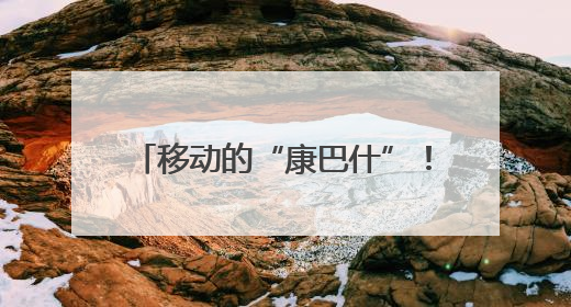 移动的“康巴什”！草原韵律驶向西安