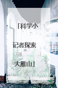 科学小记者探索大雁山