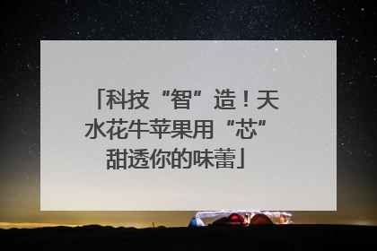 科技“智”造！天水花牛苹果用“芯”甜透你的味蕾