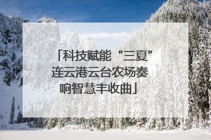 科技赋能“三夏” 连云港云台农场奏响智慧丰收曲