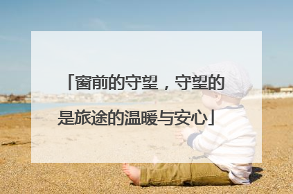 窗前的守望，守望的是旅途的温暖与安心