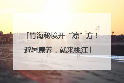 竹海秘境开“凉”方！避暑康养，就来桃江