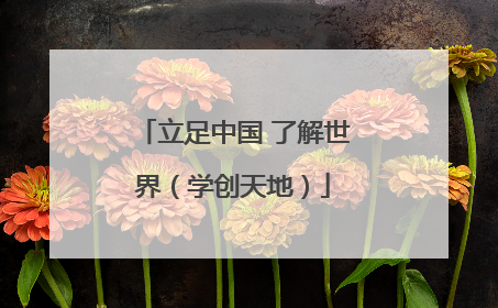 立足中国 了解世界（学创天地）