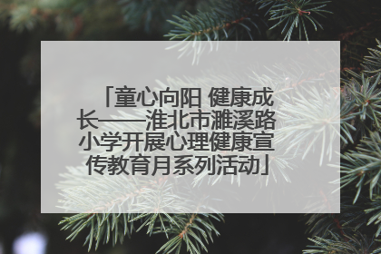 童心向阳 健康成长——淮北市濉溪路小学开展心理健康宣传教育月系列活动
