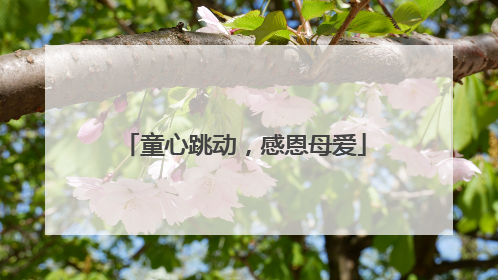 童心跳动，感恩母爱