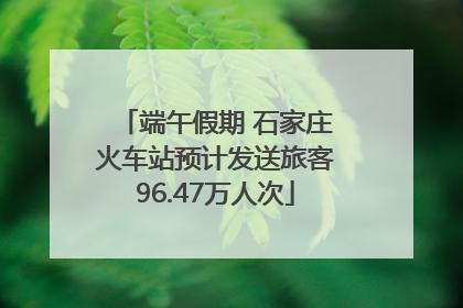 端午假期 石家庄火车站预计发送旅客96.47万人次