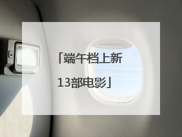 端午档上新13部电影