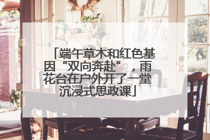 端午草木和红色基因“双向奔赴”，雨花台在户外开了一堂沉浸式思政课