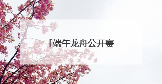端午龙舟公开赛期间德阳这些地方将实施交通管制