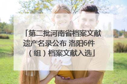 第二批河南省档案文献遗产名录公布 洛阳6件（组）档案文献入选