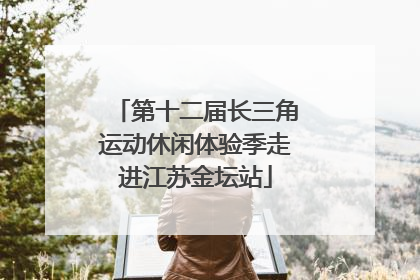第十二届长三角运动休闲体验季走进江苏金坛站