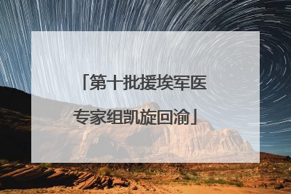 第十批援埃军医专家组凯旋回渝
