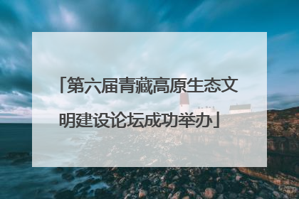 第六届青藏高原生态文明建设论坛成功举办