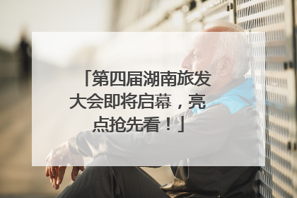 第四届湖南旅发大会即将启幕，亮点抢先看！