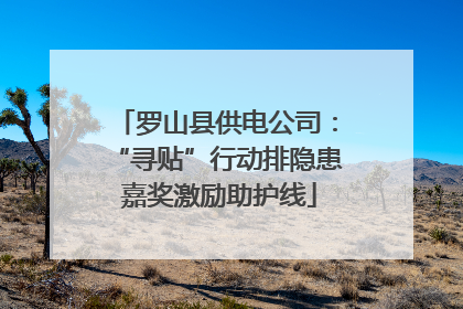 罗山县供电公司：“寻贴”行动排隐患 嘉奖激励助护线