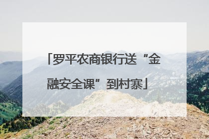 罗平农商银行送“金融安全课”到村寨