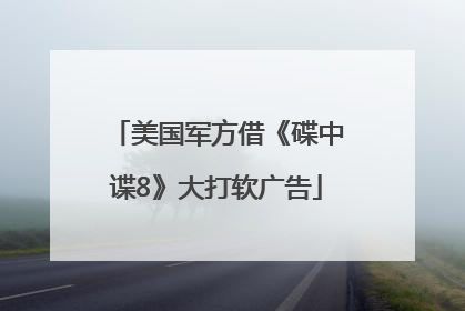 美国军方借《碟中谍8》大打软广告