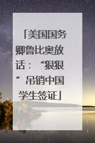 美国国务卿鲁比奥放话：“狠狠”吊销中国学生签证