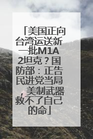 美国正向台湾运送新一批M1A2坦克？国防部：正告民进党当局，美制武器救不了自己的命