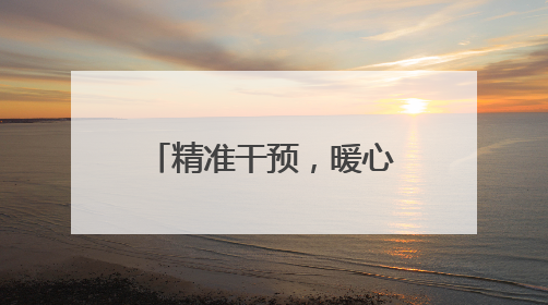 精准干预，暖心呵护 西湖区助联体助力困难群体重塑生命力量