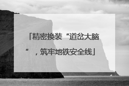 精密换装“道岔大脑”，筑牢地铁安全线