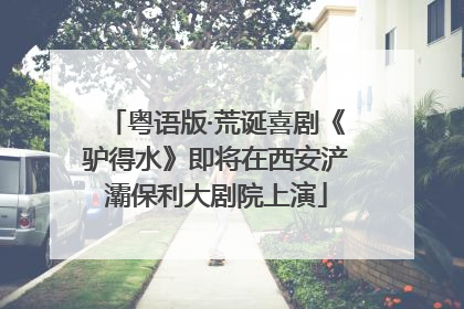 粤语版·荒诞喜剧《驴得水》即将在西安浐灞保利大剧院上演