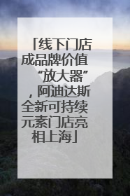 线下门店成品牌价值“放大器”，阿迪达斯全新可持续元素门店亮相上海