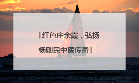 红色庄余霞，弘扬杨则民中医传奇
