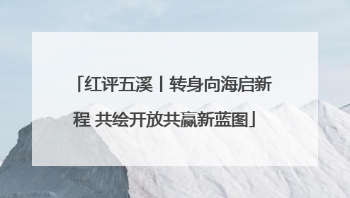 红评五溪丨转身向海启新程 共绘开放共赢新蓝图