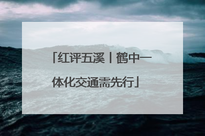 红评五溪丨鹤中一体化交通需先行